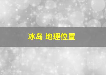 冰岛 地理位置